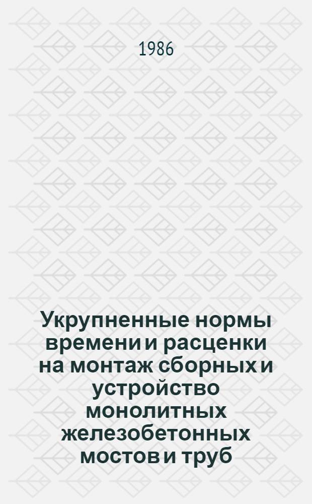 Укрупненные нормы времени и расценки на монтаж сборных и устройство монолитных железобетонных мостов и труб : УН 86-13. Вып. 2 : Сооружение опор балочных путепроводов под один железнодорожный путь