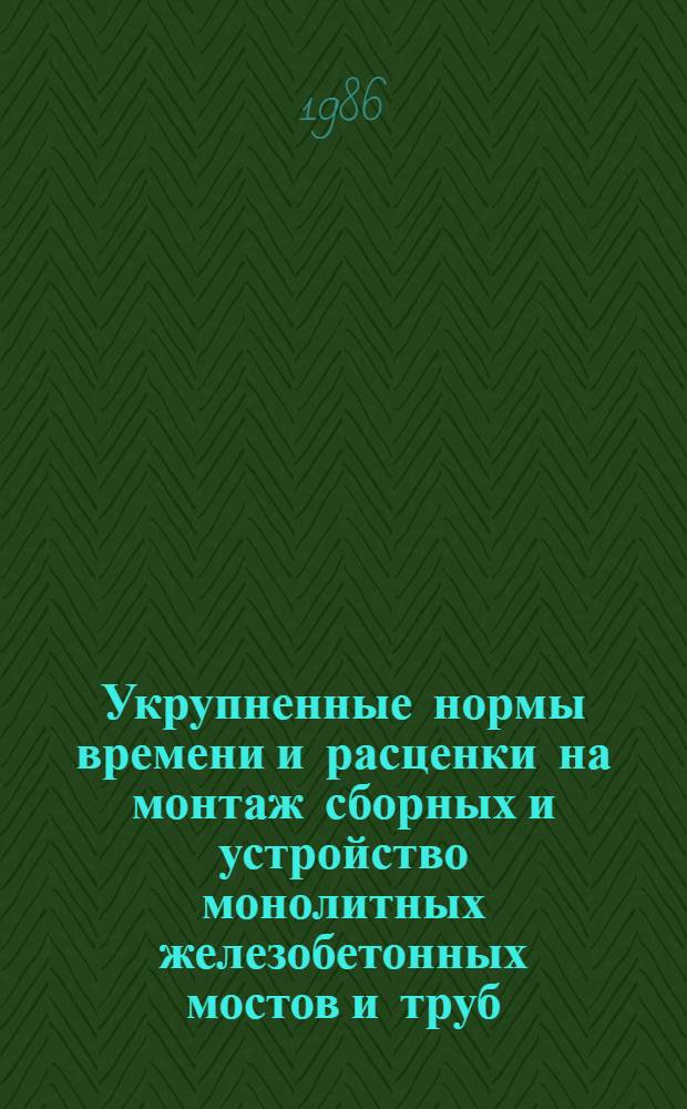 Укрупненные нормы времени и расценки на монтаж сборных и устройство монолитных железобетонных мостов и труб : УН 86-13. Вып. 3 : Опоры и пролетные строения мостов под железную дорогу