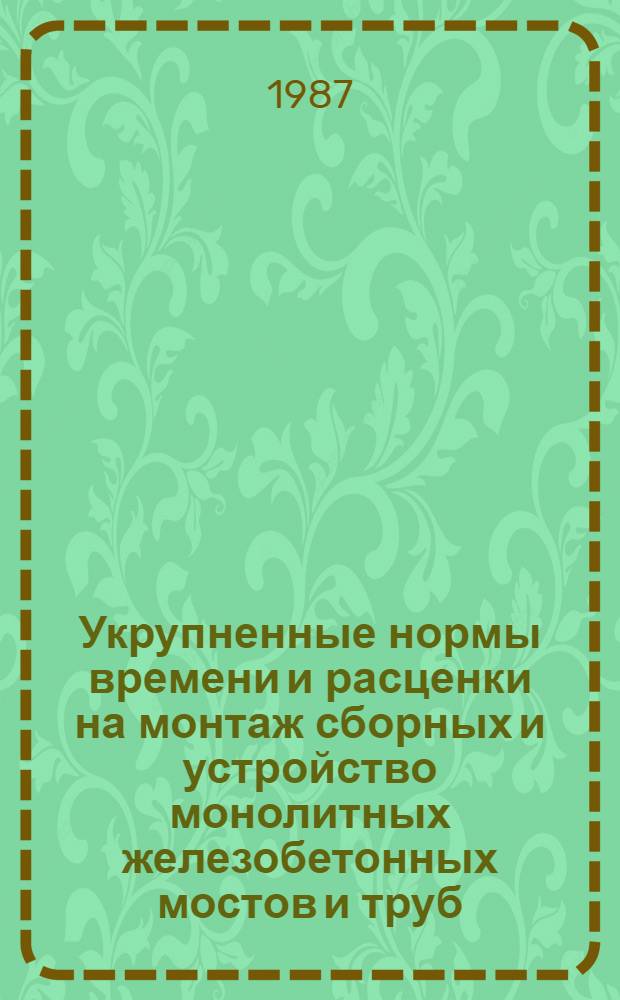 Укрупненные нормы времени и расценки на монтаж сборных и устройство монолитных железобетонных мостов и труб : УН 86-13. Вып. 3 : Опоры и пролетные строения мостов под железную дорогу