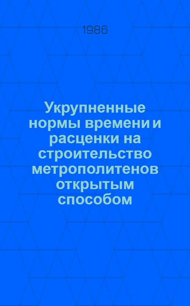 Укрупненные нормы времени и расценки на строительство метрополитенов открытым способом