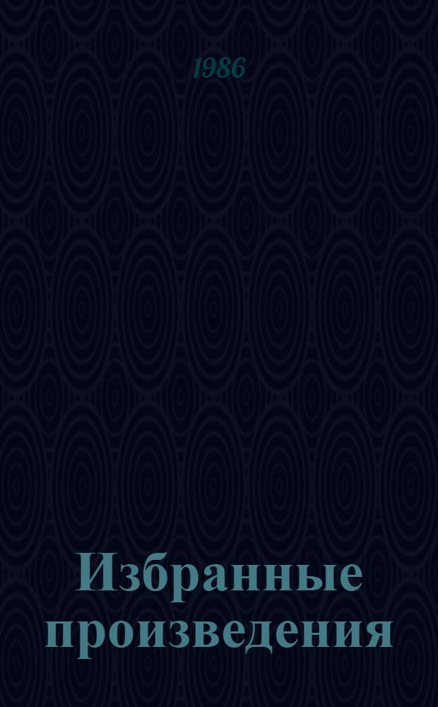 Избранные произведения : В 2-х т. Пер. с швед. Т. 1