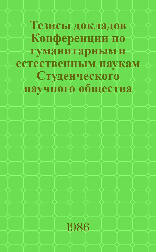 Тезисы докладов Конференции по гуманитарным и естественным наукам Студенческого научного общества. [3] : Медицина... 5-6 мая 1986 г.