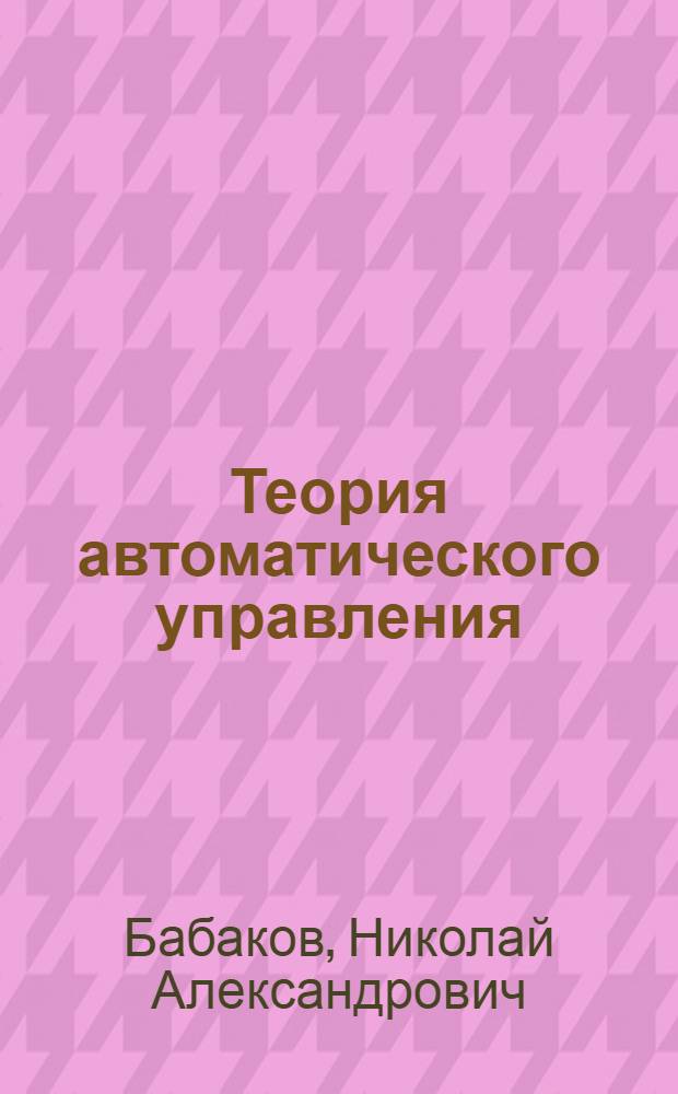 Теория автоматического управления : Учеб. для вузов по спец. "Автоматика и телемеханика : В 2 ч