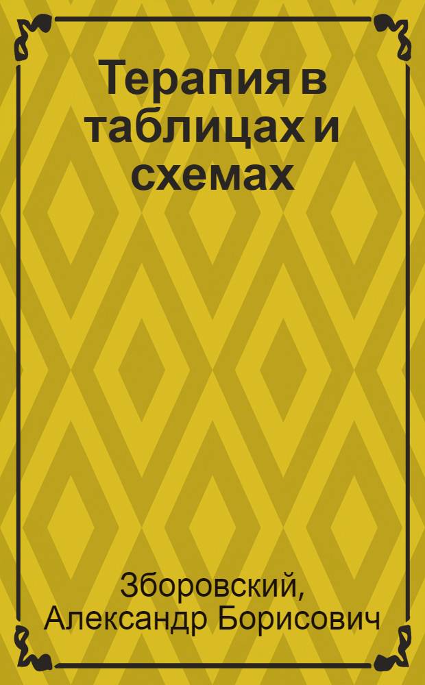 Терапия в таблицах и схемах : [В 4 т.]. Т. 1 : Пульмонология. Кардиология