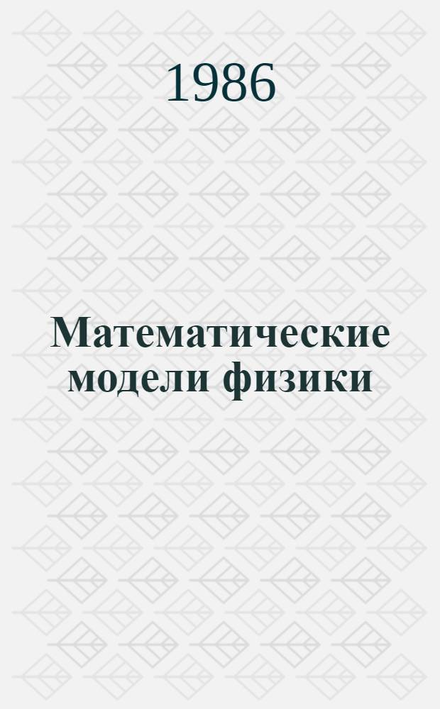 Математические модели физики : Учеб. пособие. [Ч. 1] : Механика