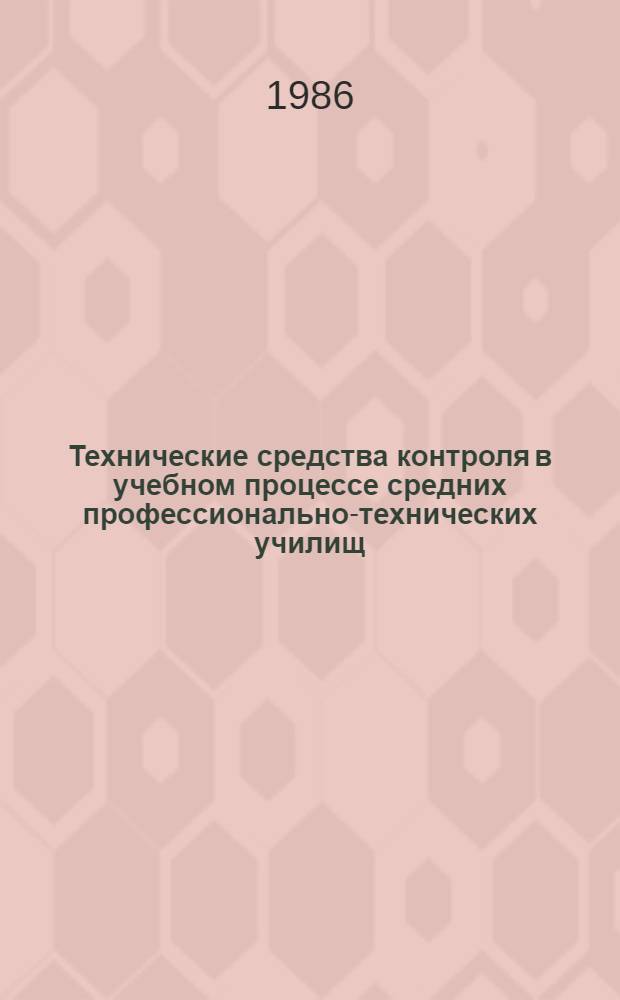 Технические средства контроля в учебном процессе средних профессионально-технических училищ : (Метод. рекомендации)