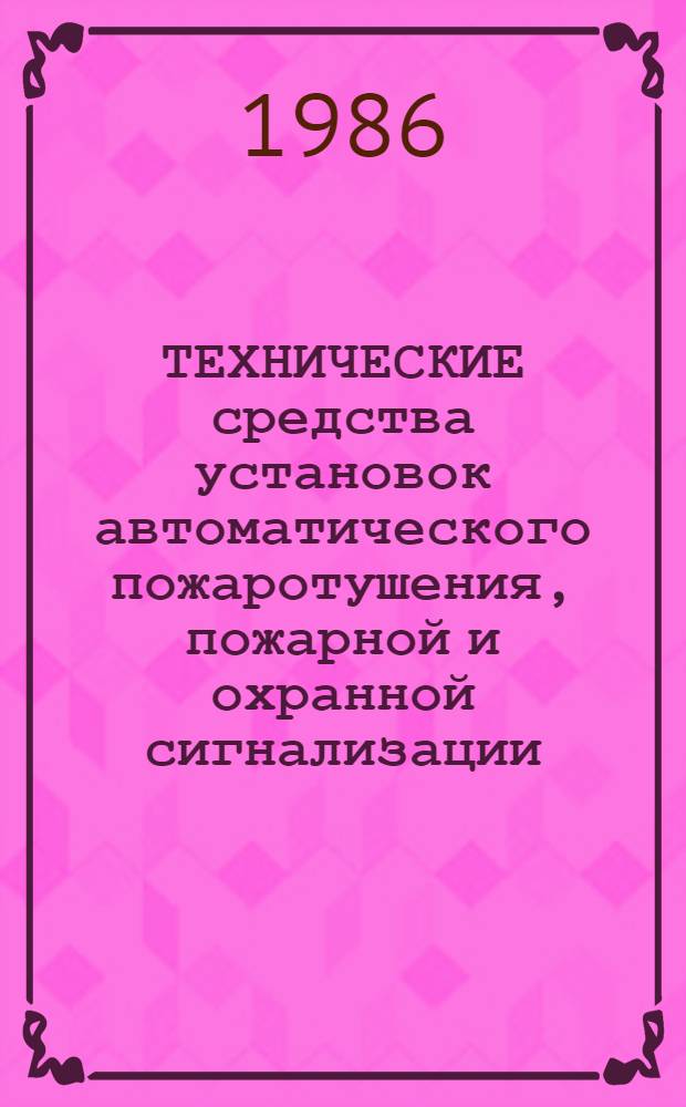 ТЕХНИЧЕСКИЕ средства установок автоматического пожаротушения, пожарной и охранной сигнализации : Каталог