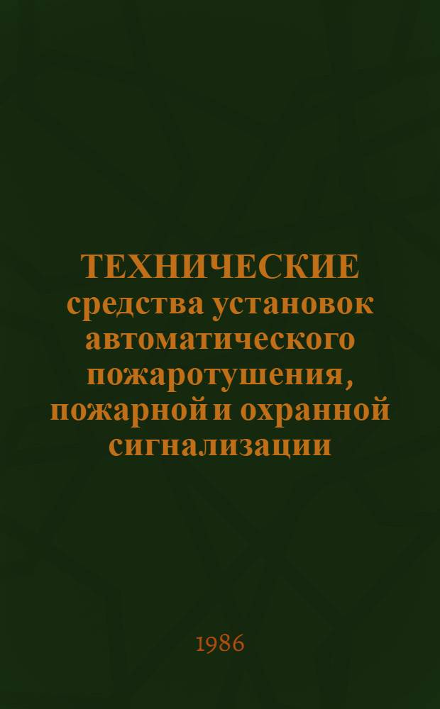 ТЕХНИЧЕСКИЕ средства установок автоматического пожаротушения, пожарной и охранной сигнализации : Каталог. Вып. 1 : Технические средства установок газового пожаротушения