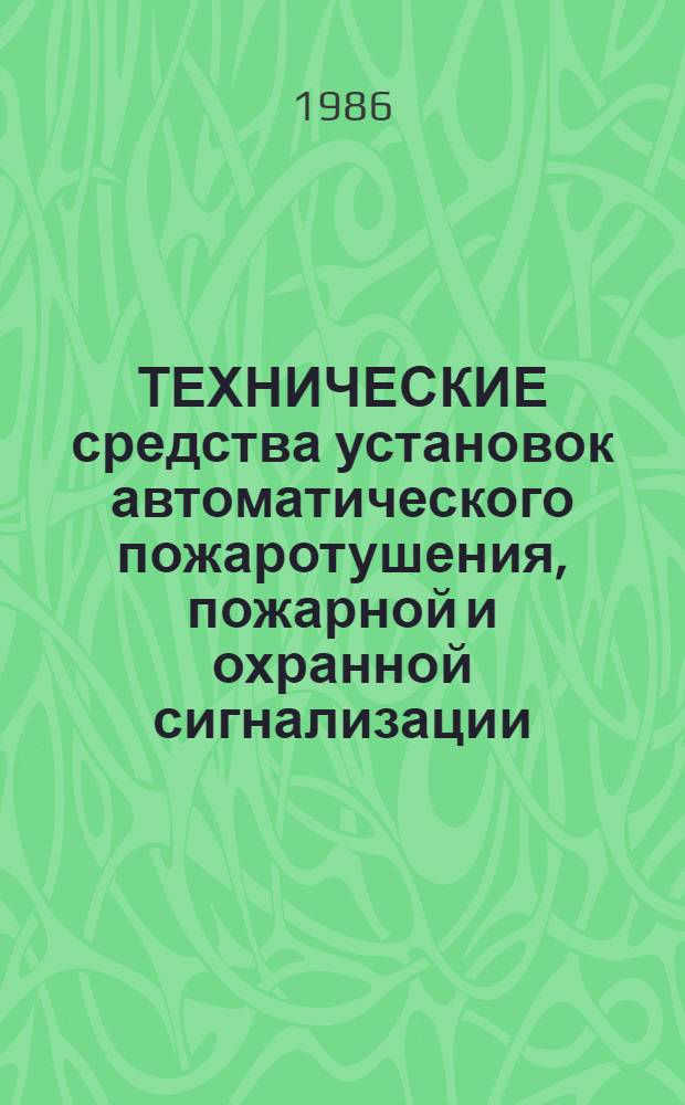 ТЕХНИЧЕСКИЕ средства установок автоматического пожаротушения, пожарной и охранной сигнализации : Каталог. Вып. 3 : Электроаппаратура и материалы общепромышленного назначения установок автоматического пожаротушения, пожарной и охранной сигнализации