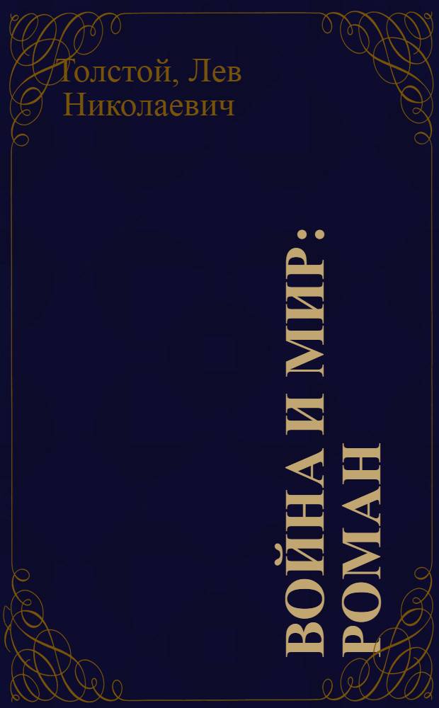 Война и мир : Роман