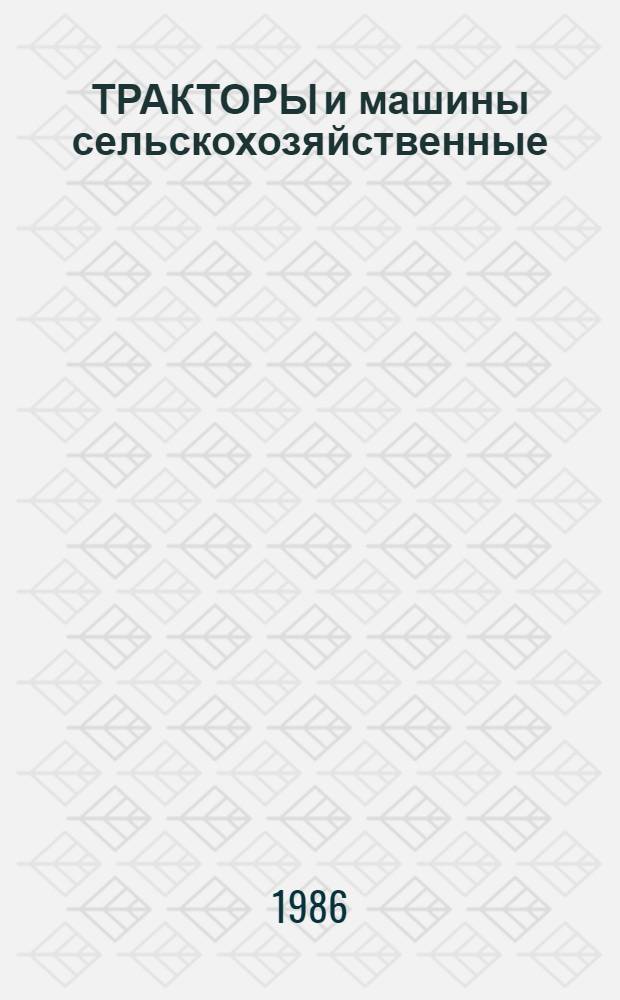 ТРАКТОРЫ и машины сельскохозяйственные : Каталог [В 13 ч.]. Ч. 1 : Тракторы и самоходные шасси