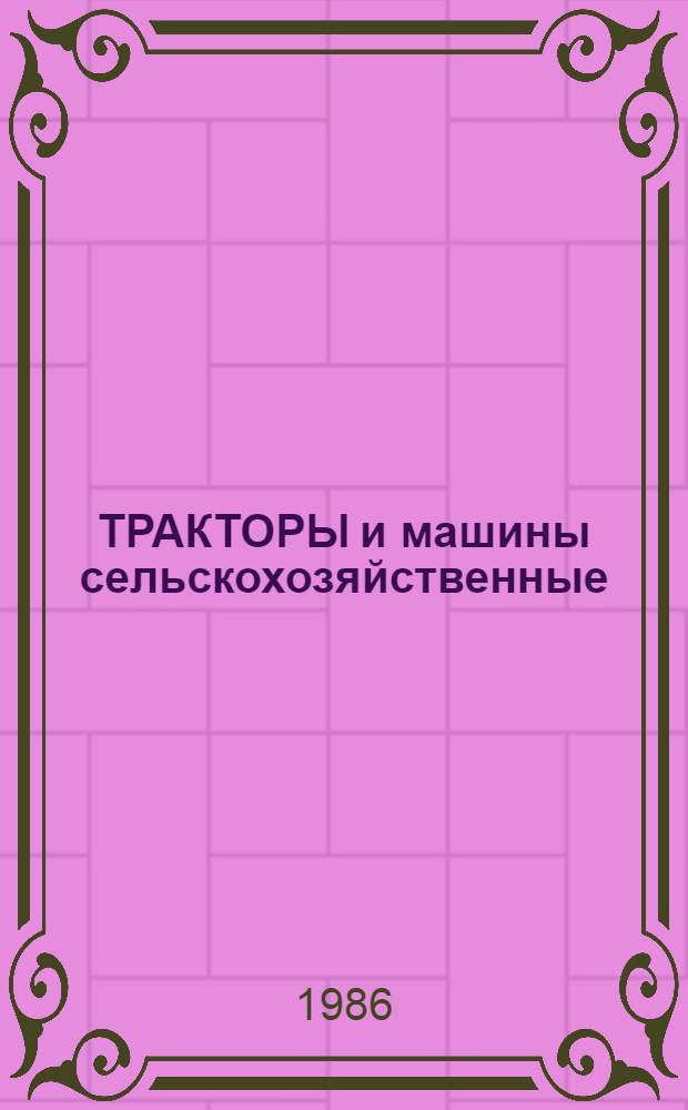 ТРАКТОРЫ и машины сельскохозяйственные : Каталог [В 13 ч.]. Ч. 5 : Сеялки, сажалки, машины рассадопосадочные