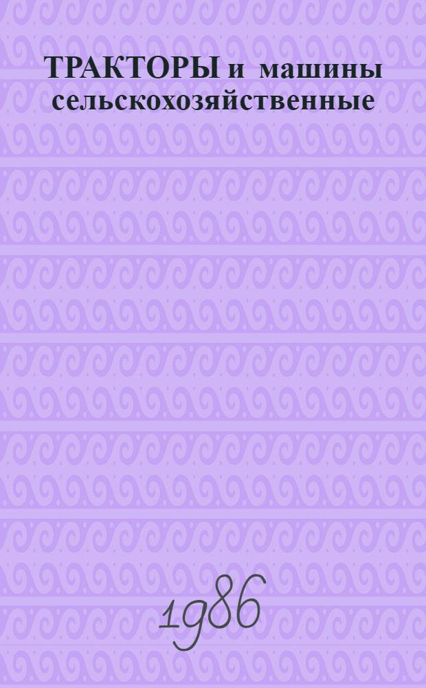 ТРАКТОРЫ и машины сельскохозяйственные : Каталог [В 13 ч.]. Ч. 11 : Машины для закладки и возделывания садов, виноградников, ягодников, хмельников, чая, субтропических и прочих многолетних насаждений