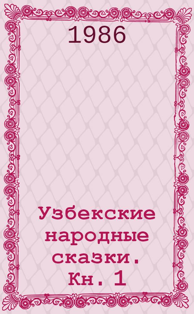 Узбекские народные сказки. Кн. 1