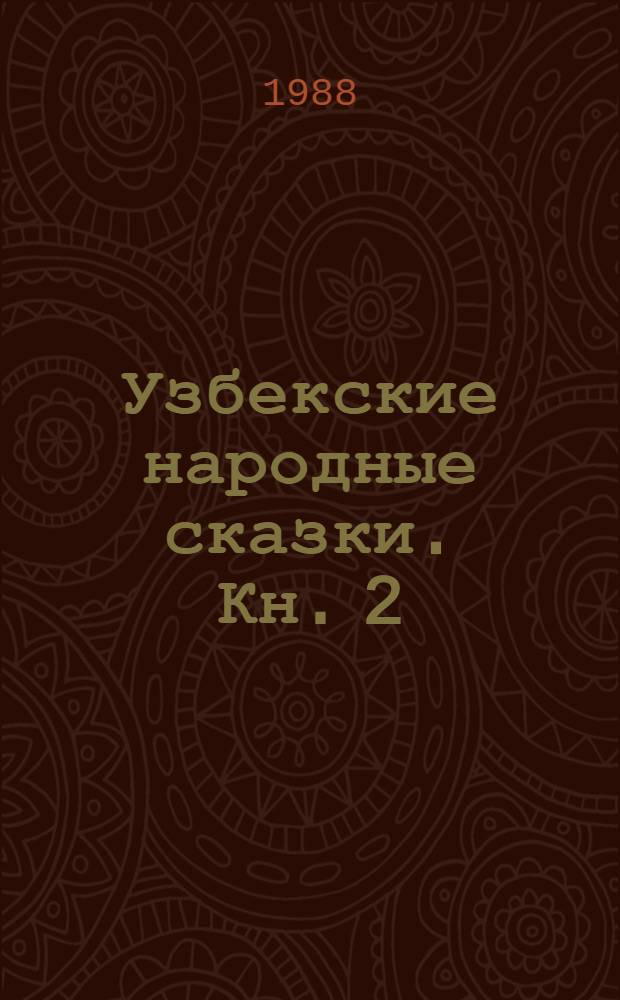 Узбекские народные сказки. Кн. 2