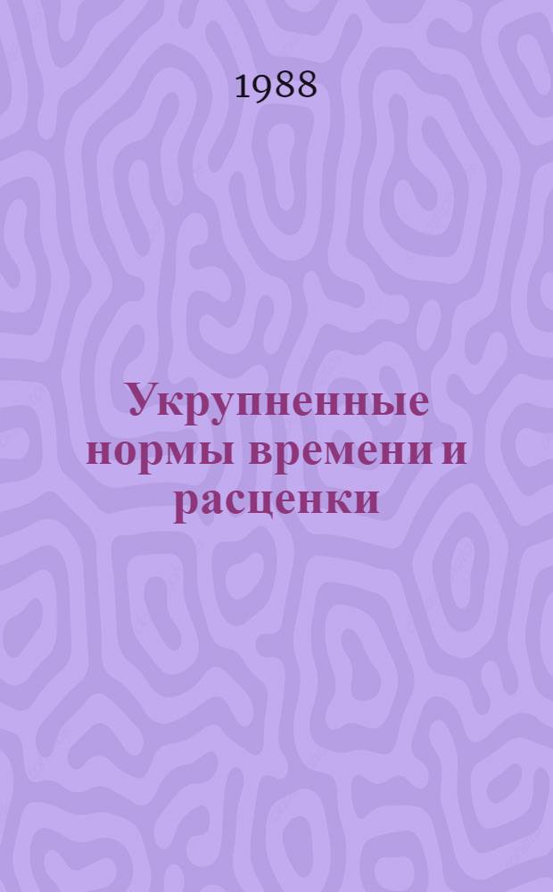 Укрупненные нормы времени и расценки (УН) на механизированные земляные работы : УН 86-17 / Минтрансстрой (Срок действия до 1991 г.). Вып. 4, ч. 1