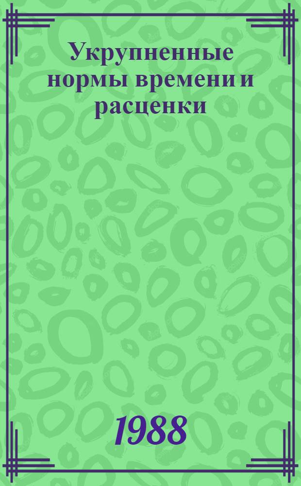 Укрупненные нормы времени и расценки (УН) на механизированные земляные работы : УН 86-17 / Минтрансстрой (Срок действия до 1991 г.). Вып. 4