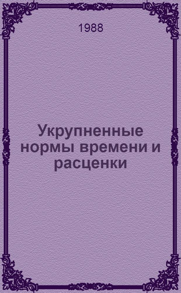 Укрупненные нормы времени и расценки (УН) на механизированные земляные работы : УН 86-17 / Минтрансстрой (Срок действия до 1991 г.). Вып. 4, ч. 3