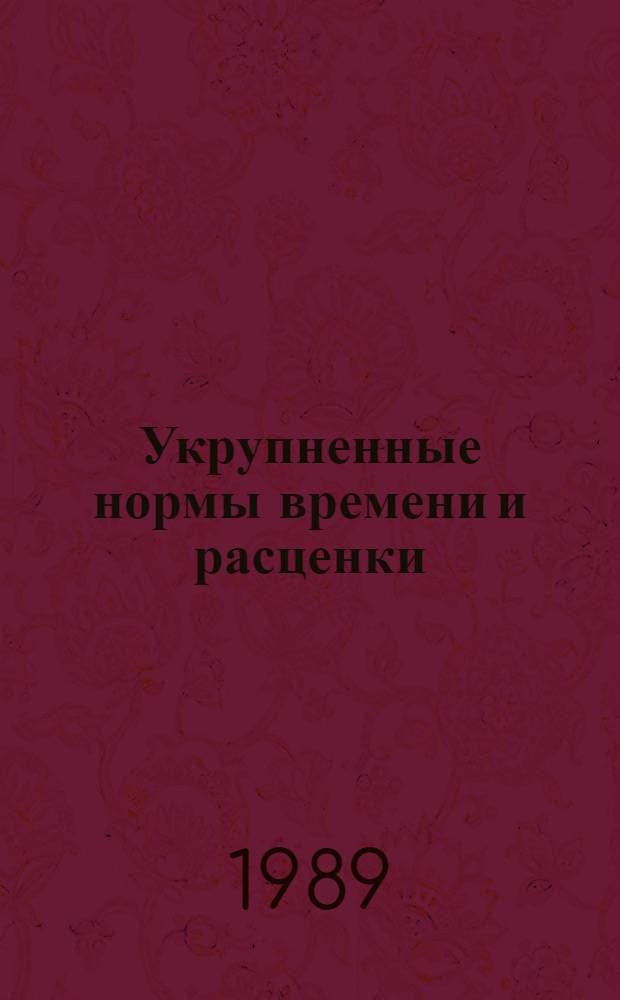Укрупненные нормы времени и расценки (УН) на механизированные земляные работы : УН 86-17 / Минтрансстрой (Срок действия до 1991 г.). Вып. 6