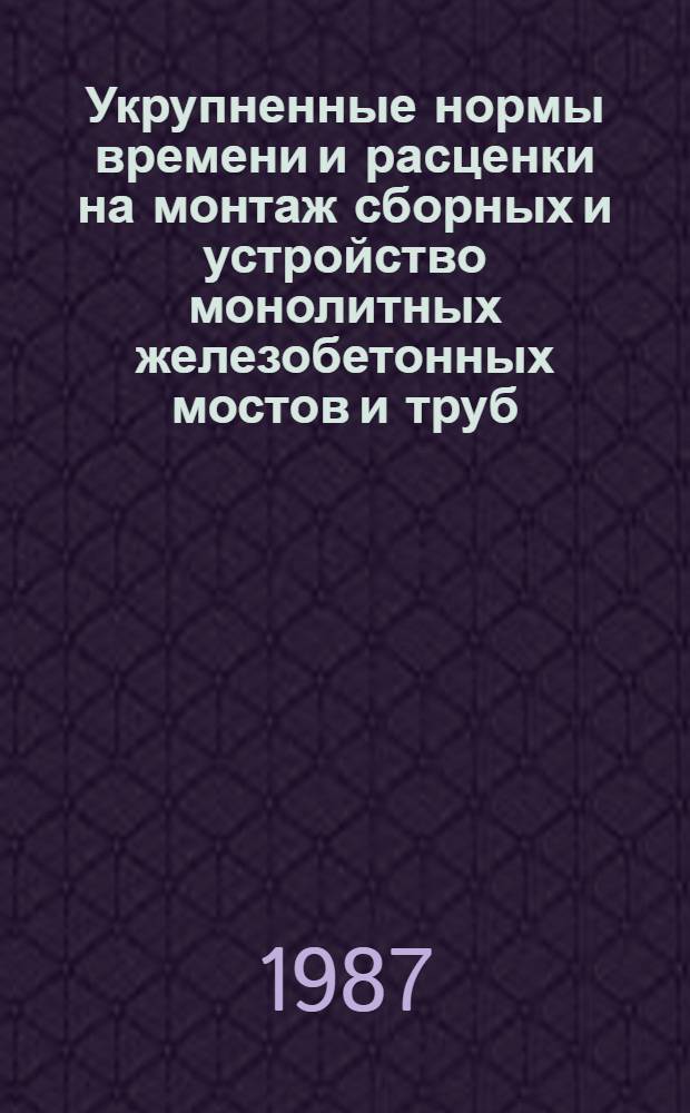 Укрупненные нормы времени и расценки на монтаж сборных и устройство монолитных железобетонных мостов и труб : УН 86-13. Вып. 2 : Сооружение опор балочных путепроводов под один железнодорожный путь