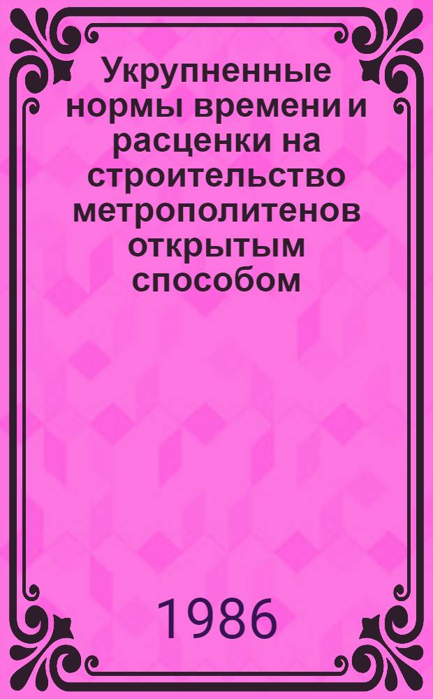 Укрупненные нормы времени и расценки на строительство метрополитенов открытым способом. Вып. 2 : Сооружение перегонных тоннелей и станций метрополитена из сборных элементов. Разборка крепления и обратная засыпка котлованов