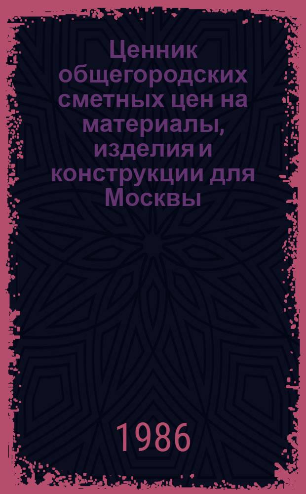 Ценник общегородских сметных цен на материалы, изделия и конструкции для Москвы : [В 24 разд.] Введ. в действие с 01.01.84. Разд. 5 : Железобетонные и бетонные изделия