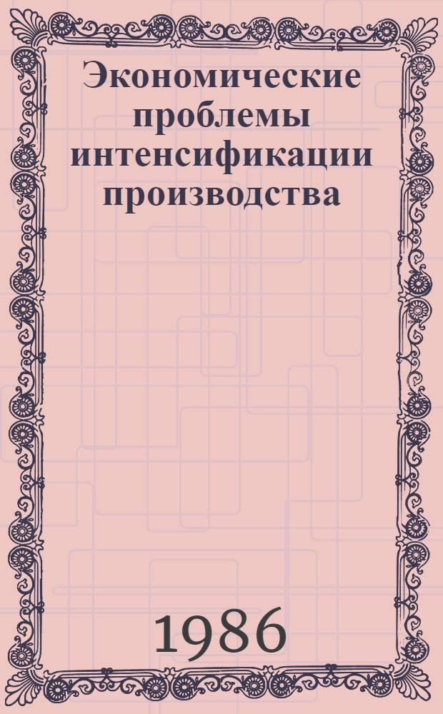 Экономические проблемы интенсификации производства : Тез. респ. конф., Таллин, 6-7 мая 1986 г. Ч. 2