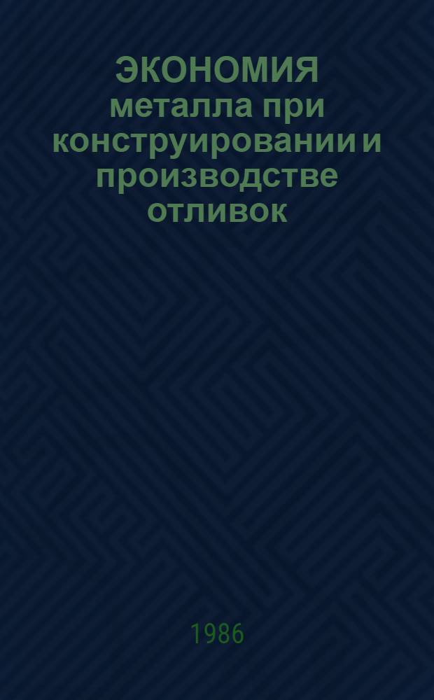 ЭКОНОМИЯ металла при конструировании и производстве отливок : Межвуз. сб. науч. тр. [Вып. 1]