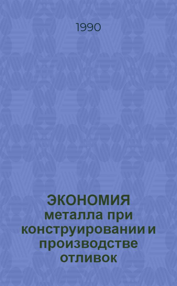 ЭКОНОМИЯ металла при конструировании и производстве отливок : Межвуз. сб. науч. тр. [Вып. 3]