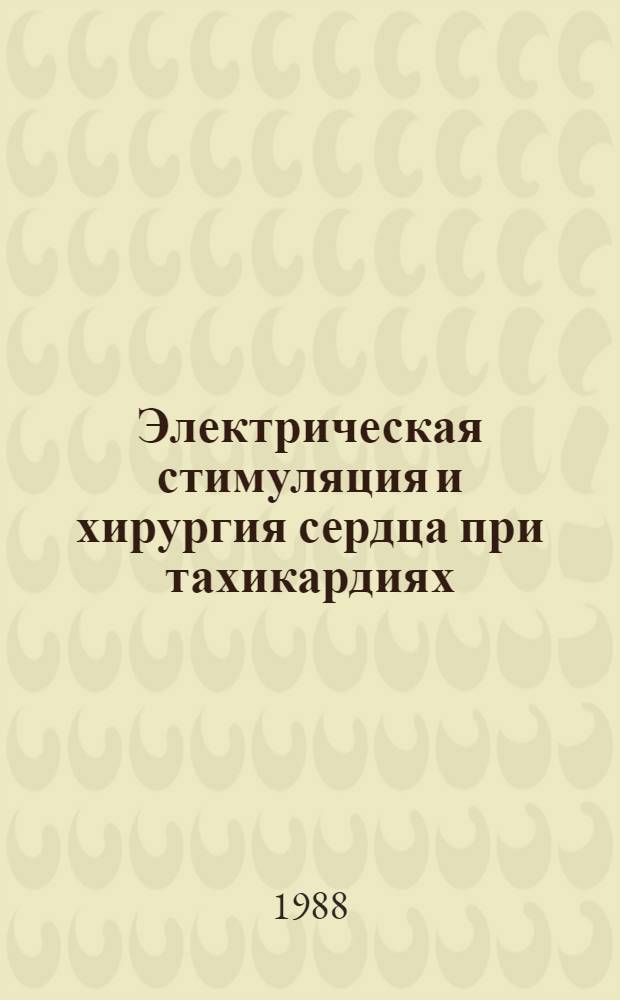 Электрическая стимуляция и хирургия сердца при тахикардиях : [Материалы всесоюз. конф., Каунас, 29-30 сент. 1986 г. [1]