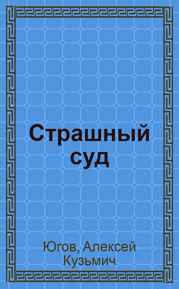 Страшный суд : Эпопея в 2-х романах