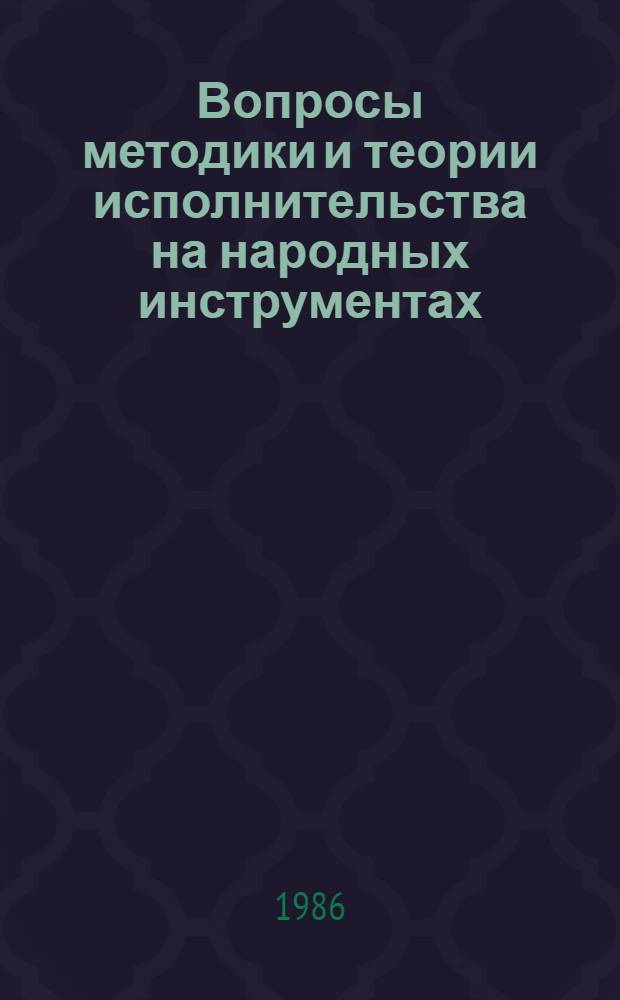 Вопросы методики и теории исполнительства на народных инструментах : Сб. ст. : 1