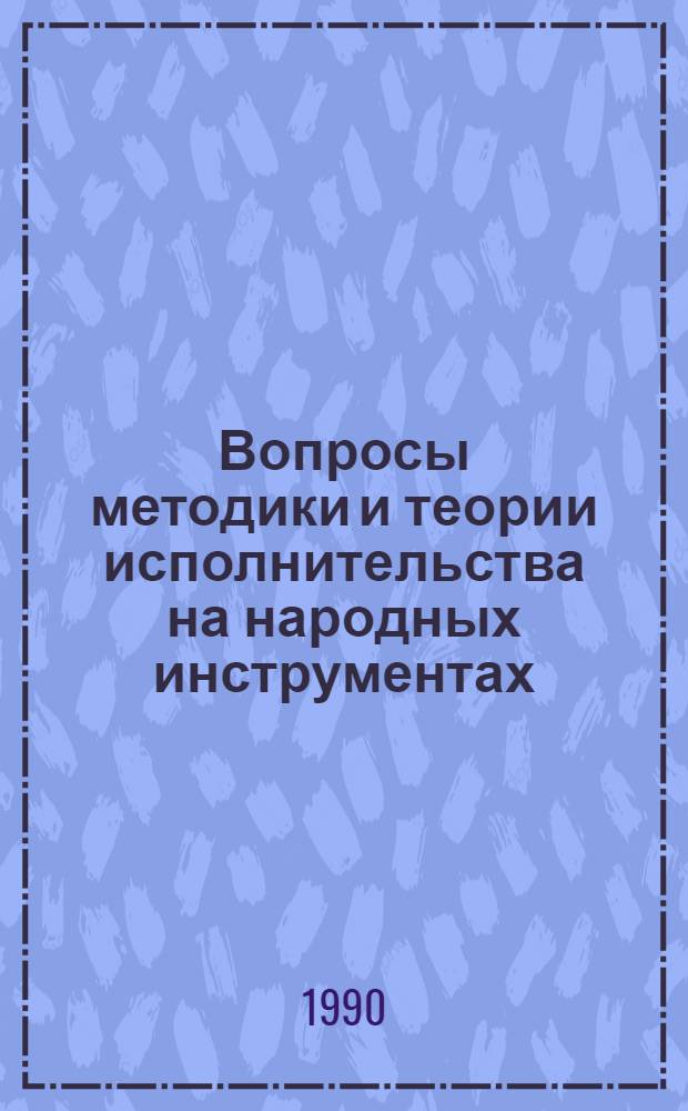 Вопросы методики и теории исполнительства на народных инструментах : Сб. ст. Вып. 2