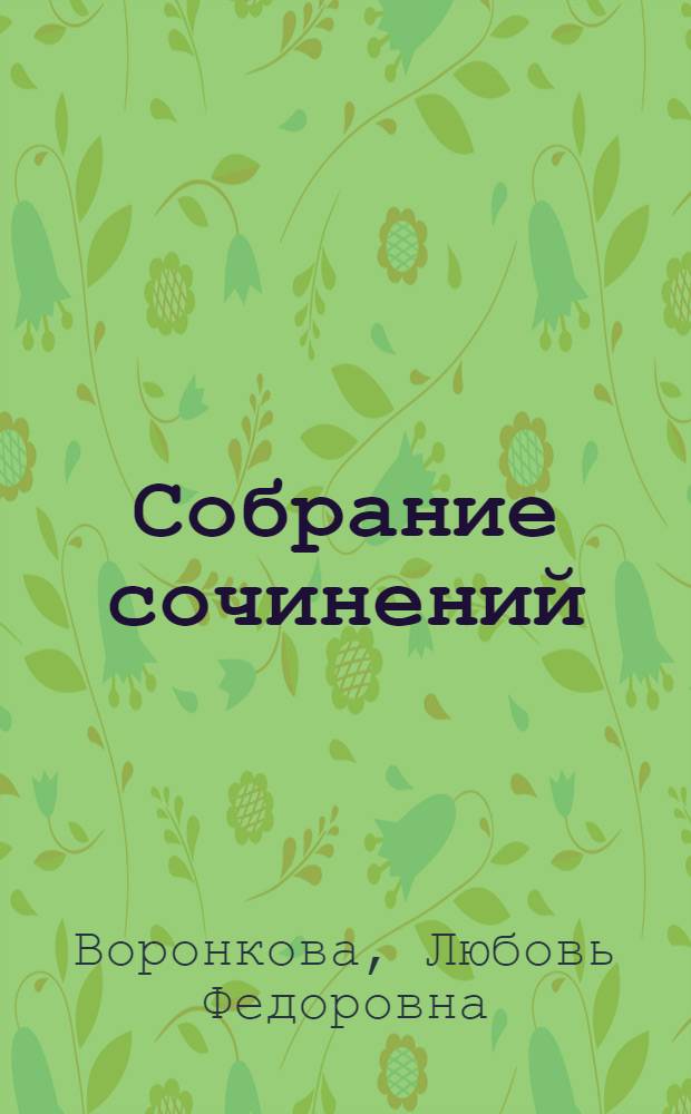 Собрание сочинений : В 3 т. : Для мл. шк. возраста