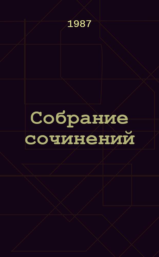 Собрание сочинений : В 3 т. [Для мл. шк. возраста]. Т. 2 : Село Городище ; Федя и Данилка ; Алтайская повесть