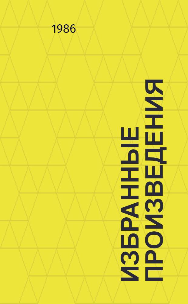 Избранные произведения : В 2 т. Пер. с исп. Т. 2 : Стихи. Театр. Проза