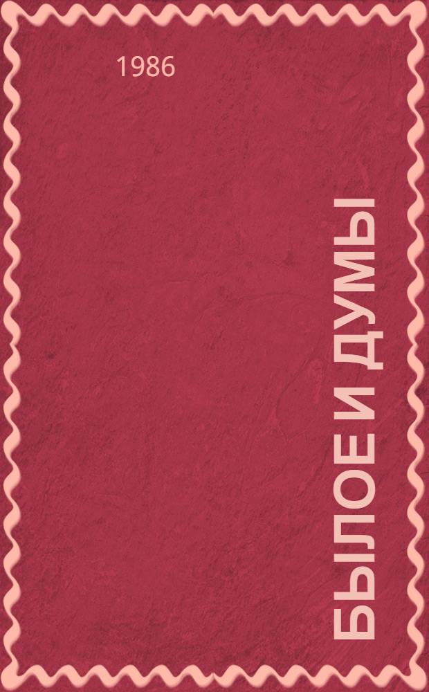 Былое и думы : [В 2 т.]. [Т. 2]: Ч. 5-8