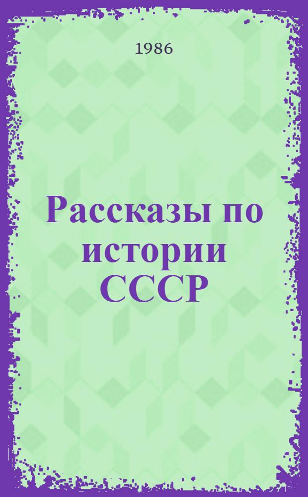 Рассказы по истории СССР : Учеб. для 4-го кл. шк. слабовидящих В 2 ч. Ч. 1