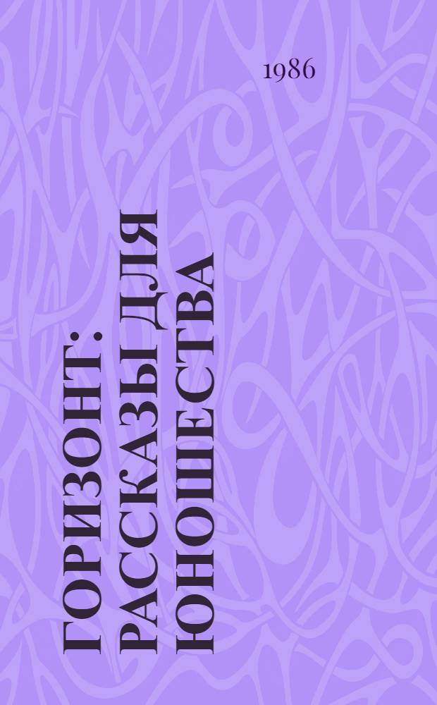 Горизонт : Рассказы для юношества