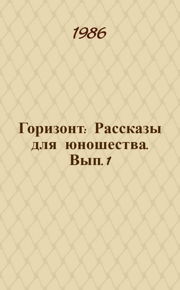 Горизонт : Рассказы для юношества. Вып. 1