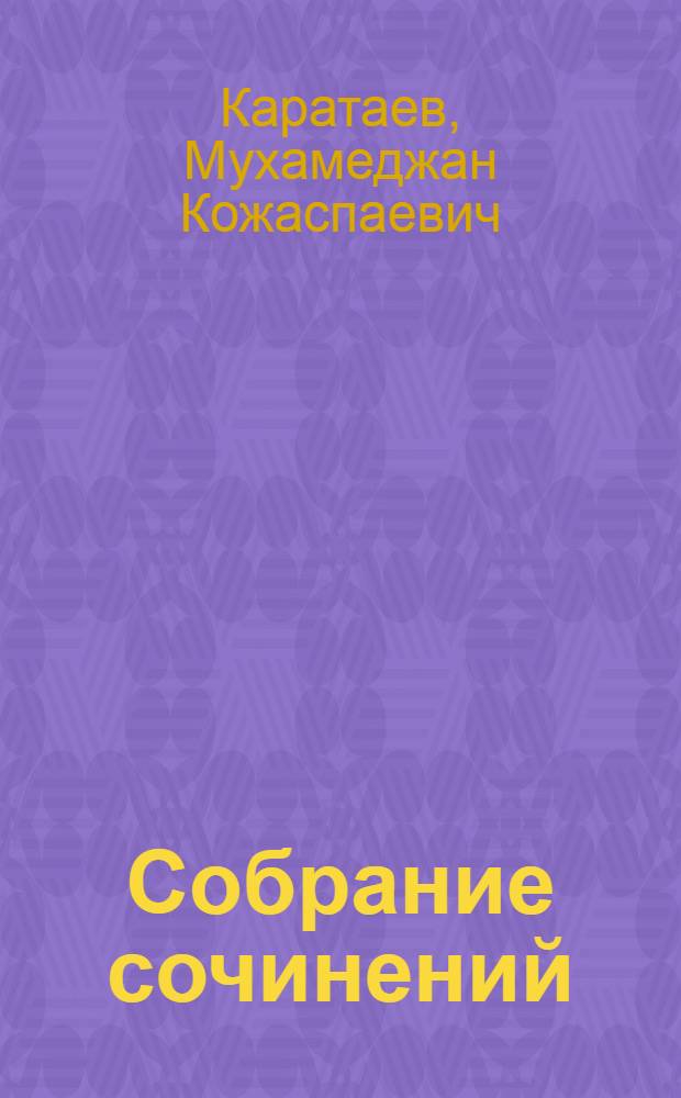 Собрание сочинений : В 3 т