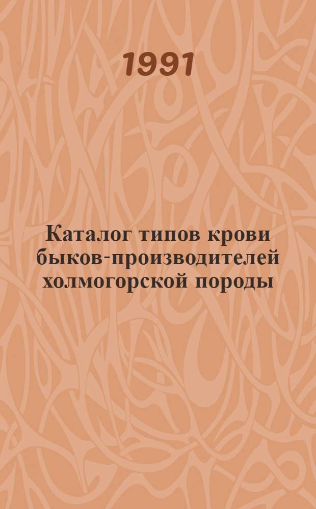 Каталог типов крови быков-производителей холмогорской породы
