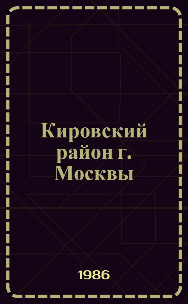 Кировский район [г. Москвы] : Библиогр. указ...