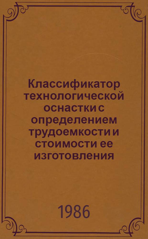 Классификатор технологической оснастки с определением трудоемкости и стоимости ее изготовления