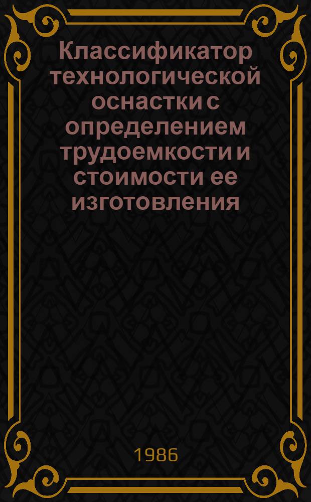 Классификатор технологической оснастки с определением трудоемкости и стоимости ее изготовления. Т. 2 : Вспомогательный инструмент