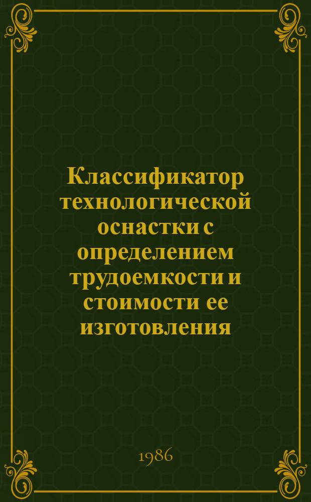Классификатор технологической оснастки с определением трудоемкости и стоимости ее изготовления. Т. 3 : Измерительный инструмент