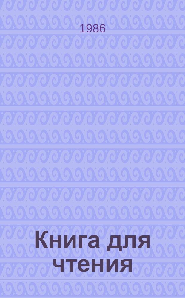 Книга для чтения : Учеб. для 3-го кл. шк. слабовидящих В 2 ч. Ч. 1