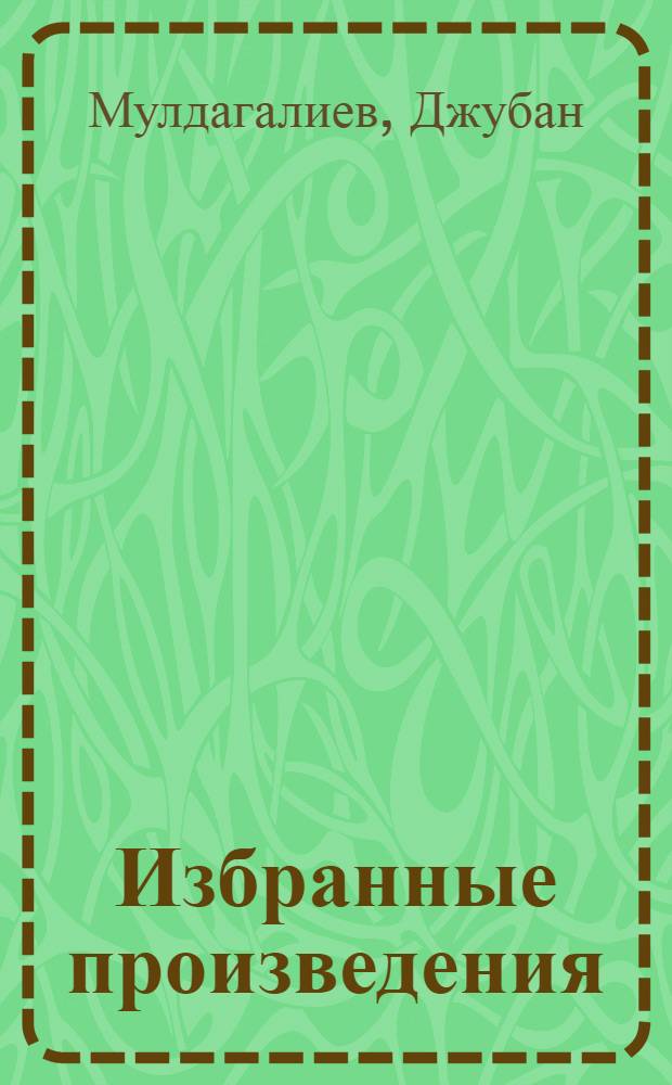 Избранные произведения : В 2-х т. : Пер. с каз