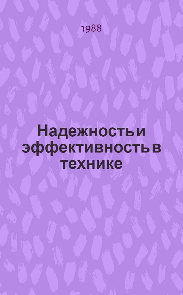Надежность и эффективность в технике : Справочник В 10 т. Т. 3 : Эффективность технических систем