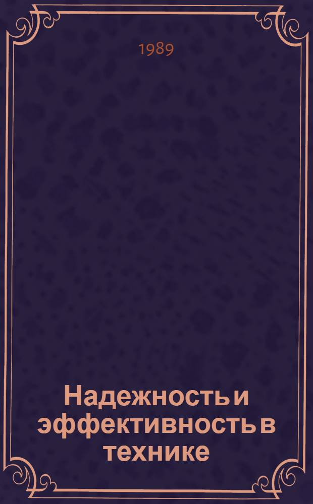 Надежность и эффективность в технике : Справочник В 10 т. Т. 6 : Экспериментальная обработка и испытания